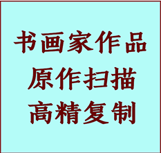 井陉矿书画作品复制高仿书画井陉矿艺术微喷工艺井陉矿书法复制公司